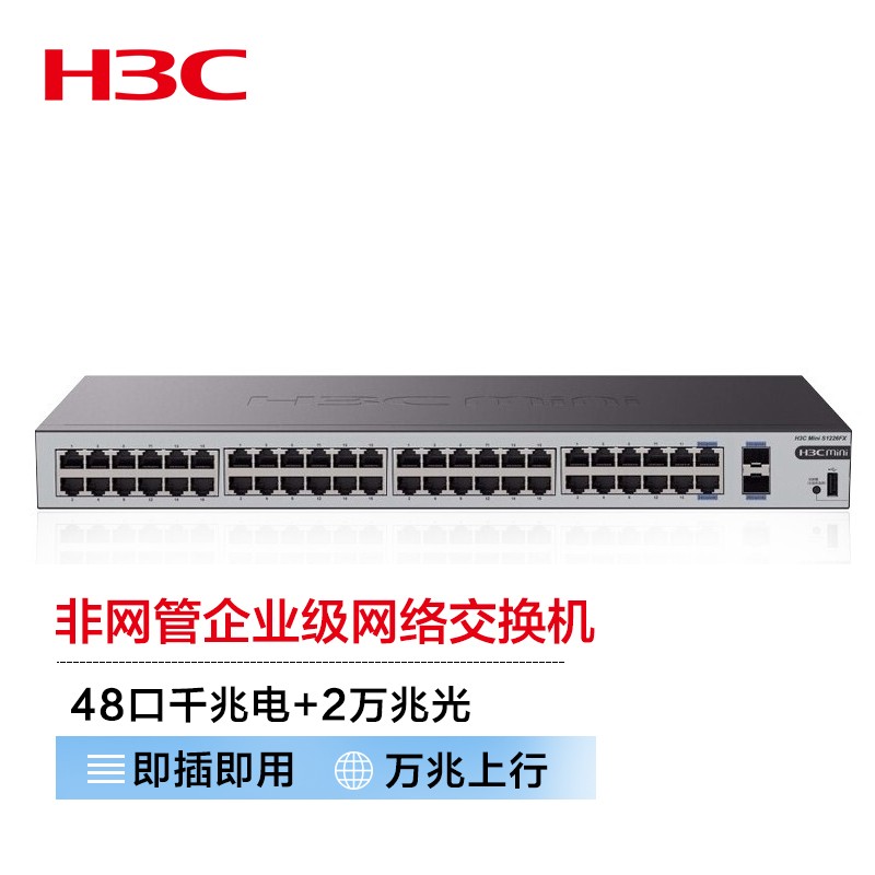 新华三（H3C）48口千兆电+模块 非网管企业级网络交换机 机架式网线分流器 S1250FX