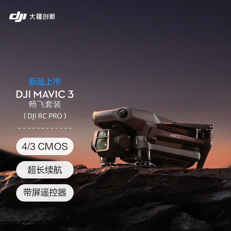 大疆（DJI）DJI Mavic 3 畅飞套装  (DJI RC Pro) 御3航拍无人机 赠（随心换1年）