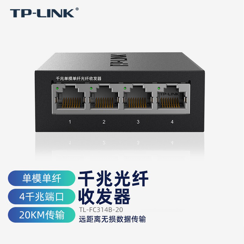 普联（TP-LINK） TL-FC314B-20 千兆单模单纤光纤收发器 1光4电 20公里 光电转换器 SC接口  单只