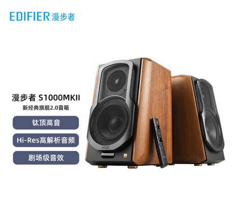 漫步者 （EDIFIER） S1000MKII 新经典旗舰 HIFI级2.0音箱 蓝牙音箱